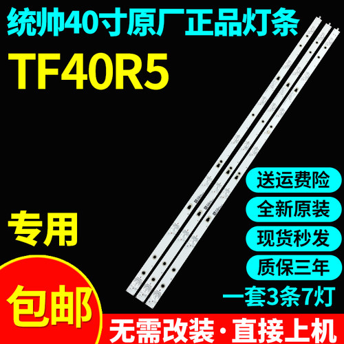 全新原装统帅TF40R5灯条