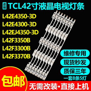 适用TCL L42EJ4350-3D LED42C810DJ L4299F3370B-3D液晶电视灯条