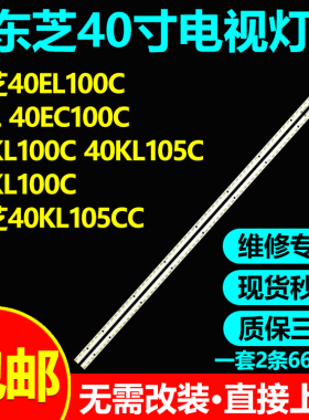 适用东芝40EC100C 40KL100C 40KL105C 40KL100C 40EL100C电视灯条