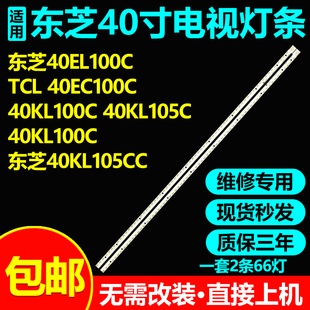 适用东芝40EC100C 40KL100C 40KL105C 40KL100C 40EL100C电视灯条