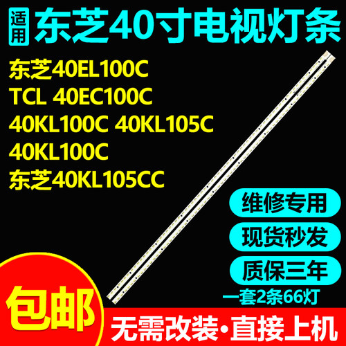 东芝40KL105CC40K100C灯条包邮