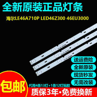 全新代用46寸海尔LE46A710P LED46Z300 46EU3000电视机LED灯条