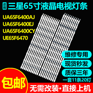 适用三星UA65F6400AJ UA65F6400EJ  UA65F6400CY  UE65F6470灯条