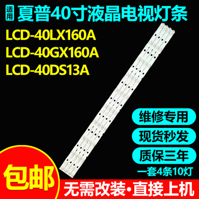 全新原装夏普LCD-40LX160A灯条