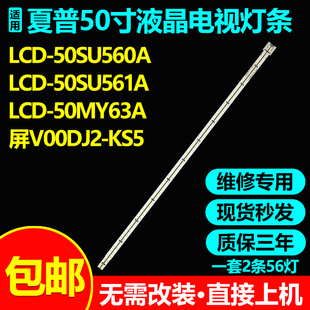 适用夏普LCD-50SU560A LCD-50SU561A LCD-50MY63A灯条V00DJ2-KS5