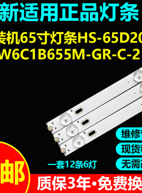 适用D65LOD18 SG55T65 SGE55T9灯条HS-65D2003V2W6C1B655M-GR-C-2
