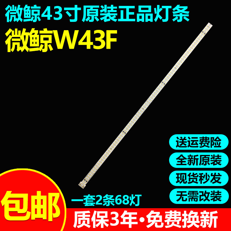 全新原装微鲸W43F液晶电视灯条