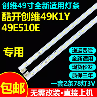 全新适用酷开创维49K1Y 49E510E 49E390E灯条SEL490FY (LD0-300)