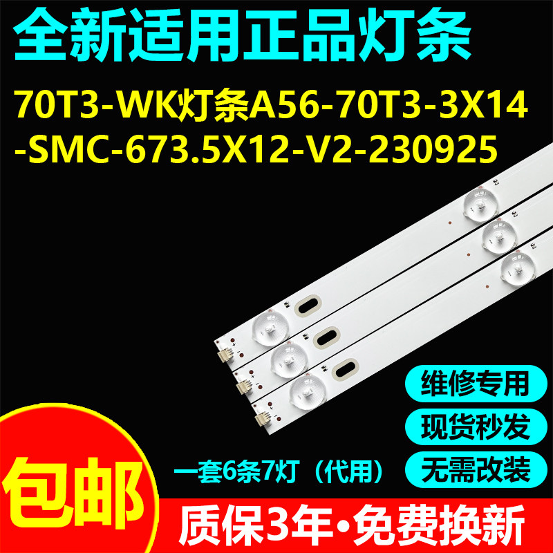 70寸杂牌组装70T3电视灯条A56-70T3-3X14-SMC-673.5X12-V2-230925