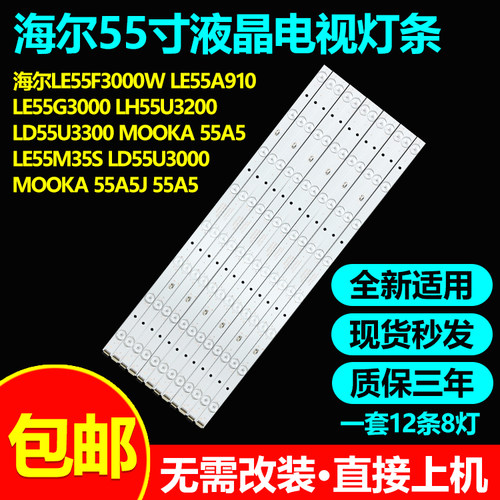 55寸海尔LD55U3300电视灯条