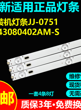 适用43寸组装杂牌机灯条JJ-0751-D43080402AM-S液晶电视灯管灯带