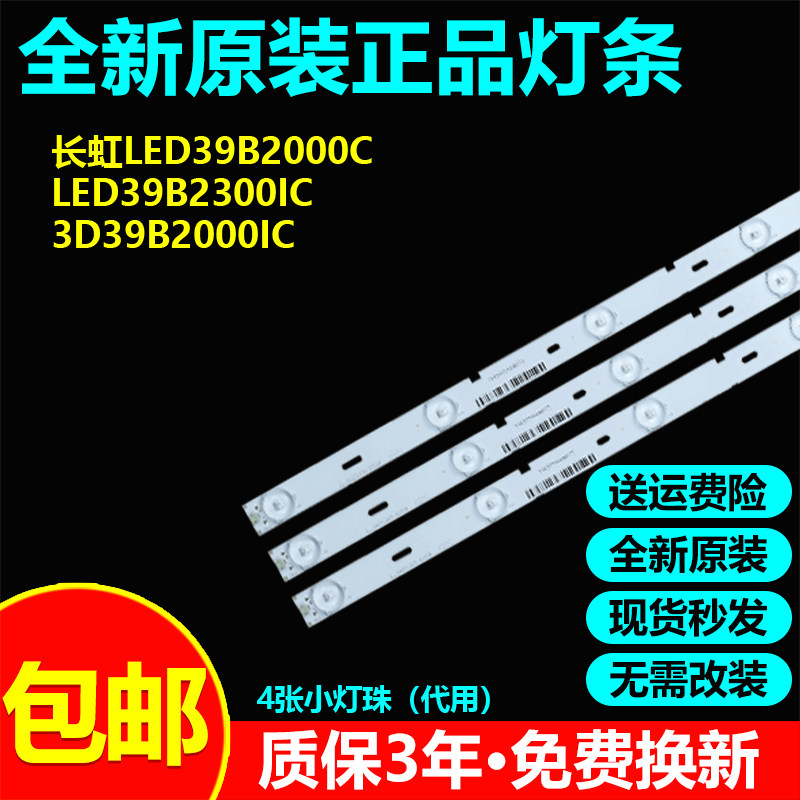 全新原装长虹LED39B2000C灯条