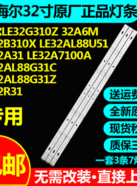海尔LE32A7100A液晶电视LE32AL88G31C LE32AL88G31Z LE32R31灯条