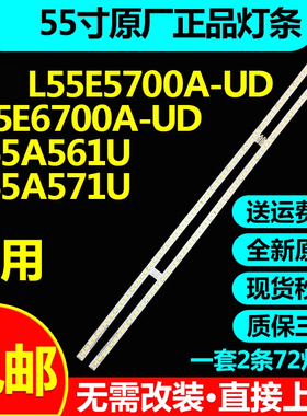 全新原装L55E5700A-UD L55E6700A-UD D55A561U D55A571U灯条