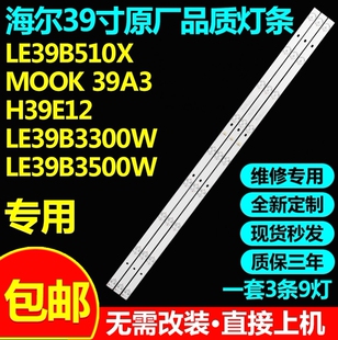 适用海尔LE39B510X MOOK 39A3 H39E12 LE39B3300W H39E07A灯条