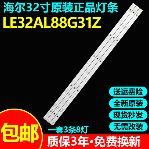 全新原装海尔LE32AL88G31Z灯条