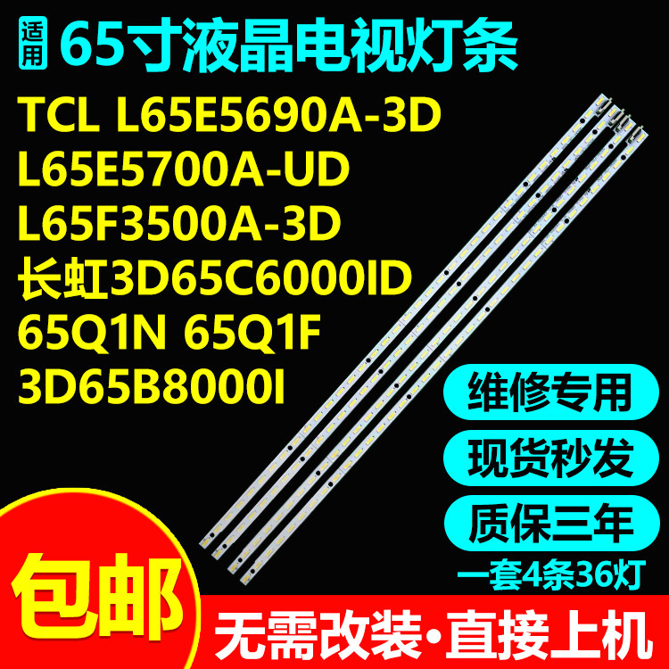 长虹65Q1F3D65B8000I电视灯条