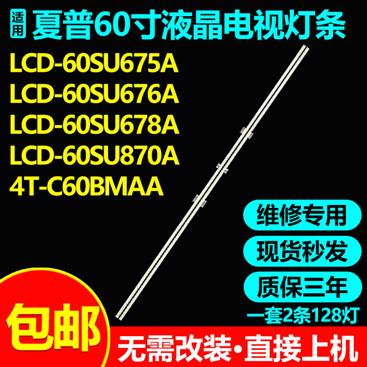 适用夏普4T-C60BMAA液晶电视灯条sharp 60 SU675 2X128 4014C R/L