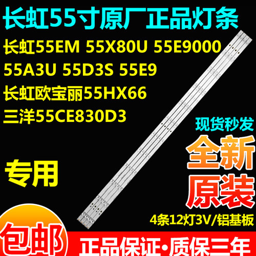 全新原装三洋55CE830D3电视灯条