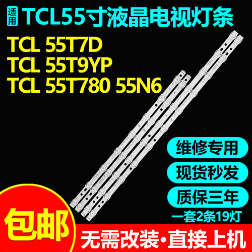 TCL55T7D55T9YP55T780灯条