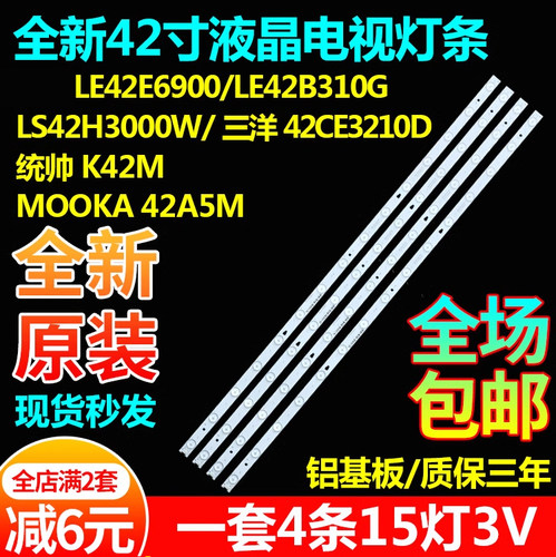 原装42寸LE42E6900灯条