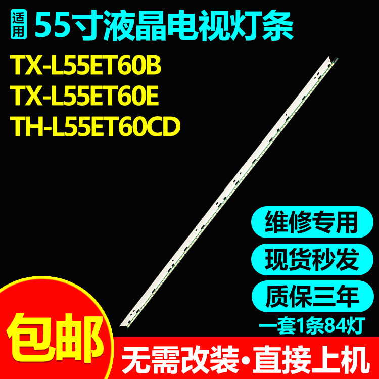 适用松下TX-L55ET60E电视机灯条55"V13 LBA REV0.9 1 6920L-0001L