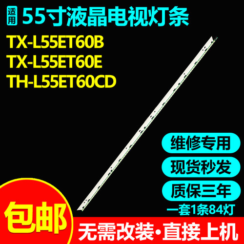 适用松下TX-L55ET60E电视机灯条55