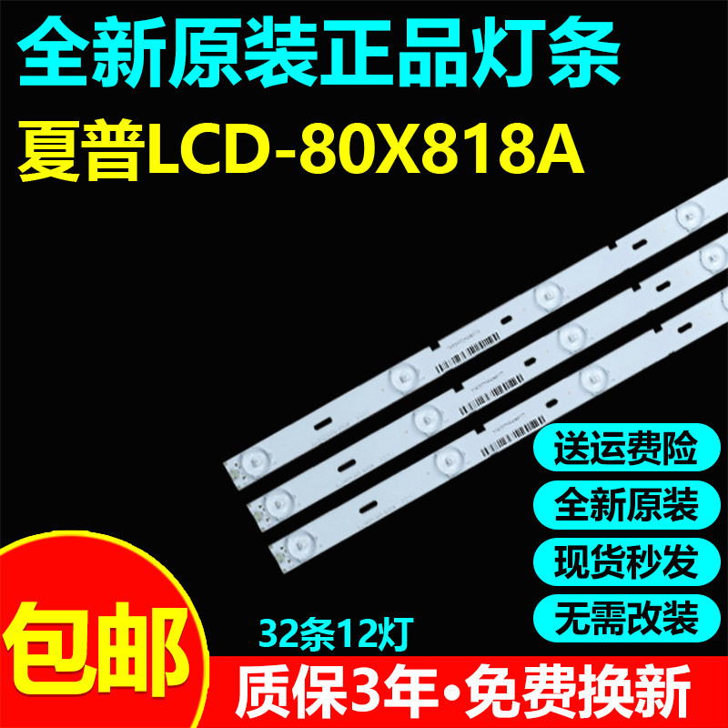 全新原装夏普LCD-80X818A灯条