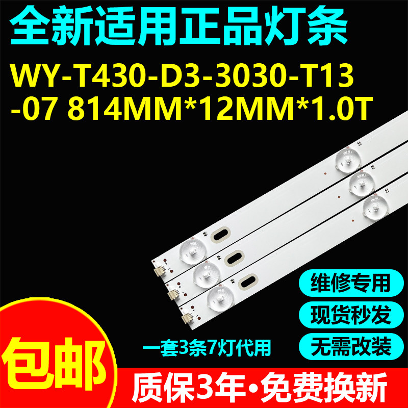 杂牌电视灯条WY-T430-D3-3030-T13-07 814mm*12mm*1.0T液晶背光灯