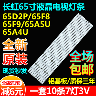 适用长虹65Q8R 65D6P 65A6U PRO灯条CRH-ZS65XF3030071013CREV1.0