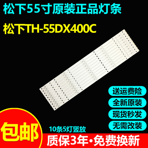 全新原装松下TH-55DX400C灯条