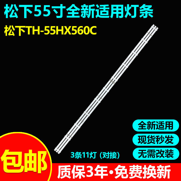 松下55X3TH-55HX560C灯条