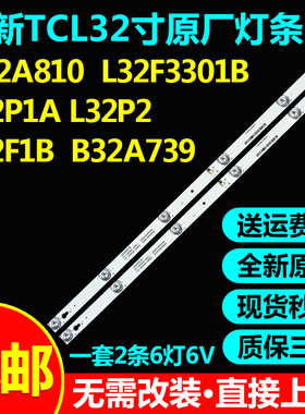 原装TCL D32A810 L32P1A 32F3301B B32A739 L32P2 L32F1B电视灯条