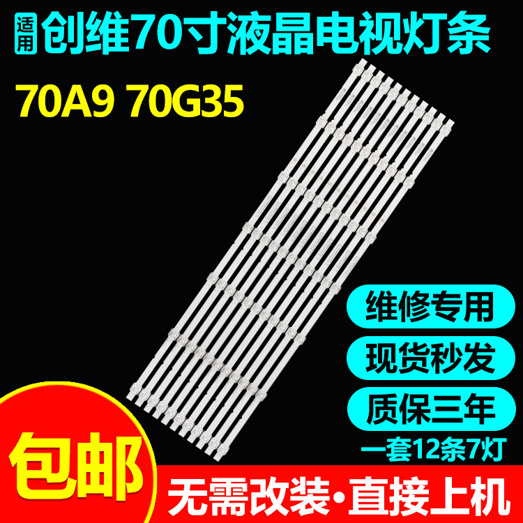 全新适用创维70A970G35电视灯条