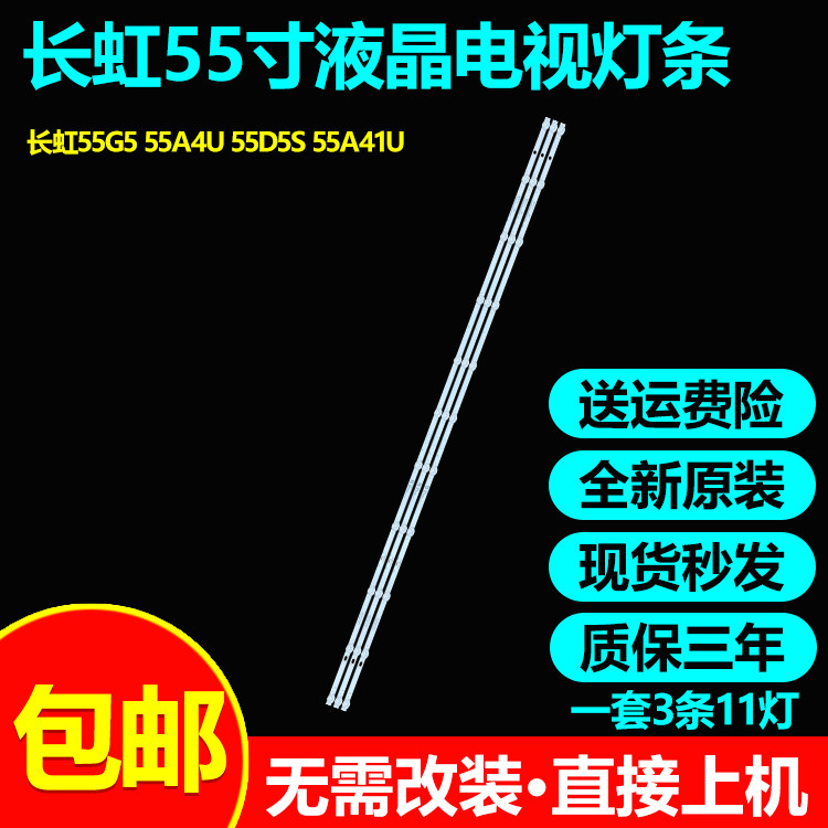全新原装长虹55G5 55A4U 55D5S 55A41U 55D2S灯条CHDMT55LB85