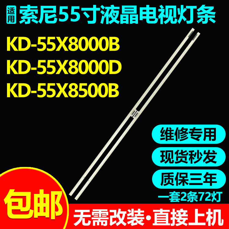 适用索尼KD-55X8000B电视灯条
