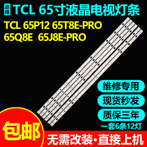 适用TCL 65P12 65T8E-PRO 65Q8E 65J8E-PRO 65P76E电视背光灯条
