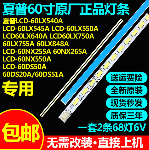 夏普LCD-60DS50A/60DS20A灯条