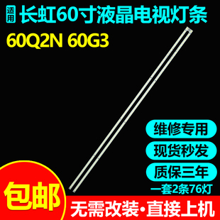 适用长虹60Q2N 60G3灯条UC7.308.00143835HH JUC7.308.00143835-R