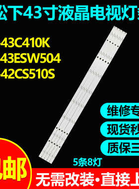 适用松下TH-43DS630W TH-43E410W TH-43E410T灯条IC-A-HWCC42D486