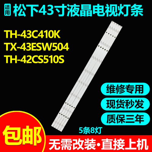 松下TH-43C410KTX-43ESW504灯条