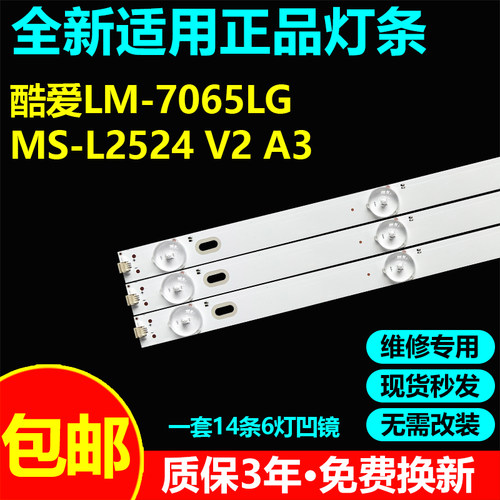 适用酷爱LM-7065LG液晶电视灯条