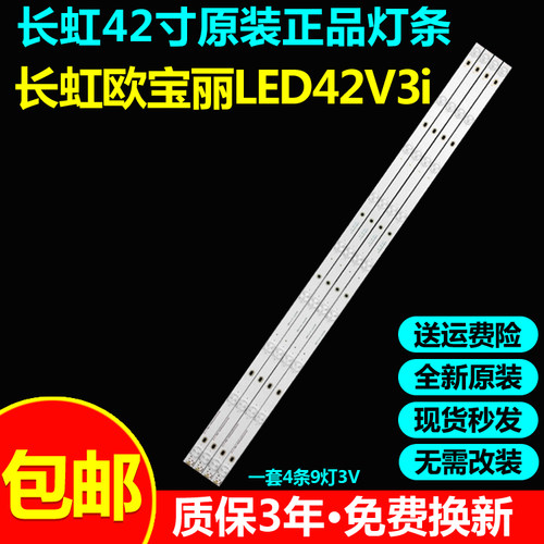 全新原装长虹欧宝丽LED42V3i灯条