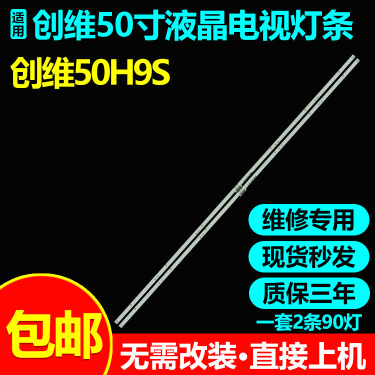 适用50寸创维50H9S电视灯条