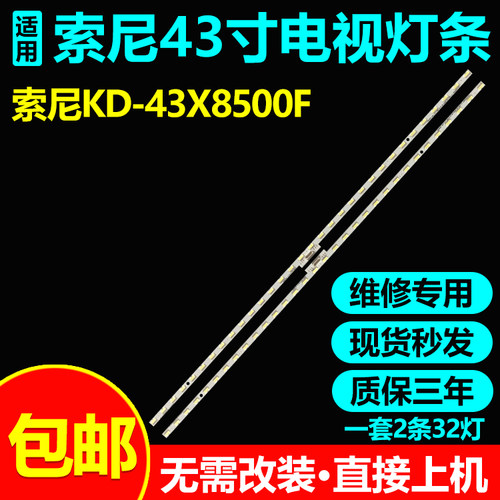索尼KD-43X8500F灯条电视背光