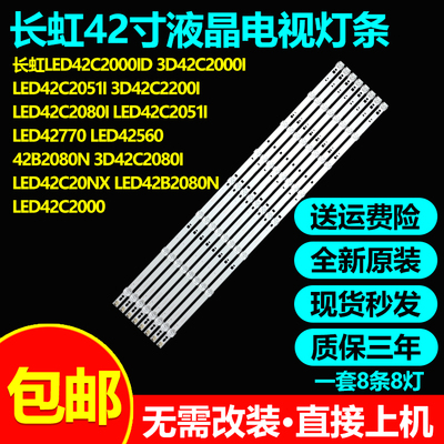 长虹LED4256042B2080N灯条