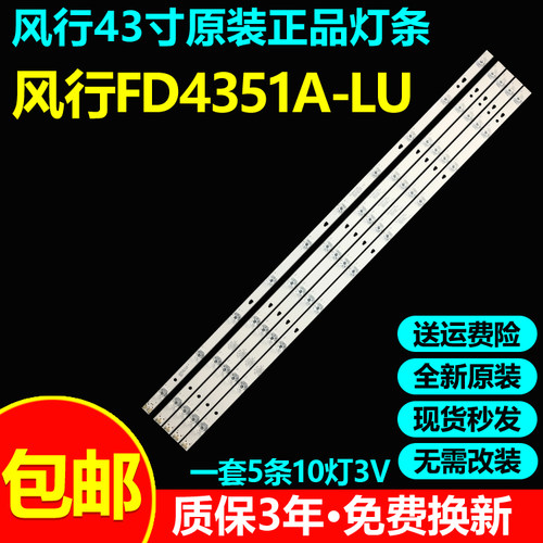 全新原装风行FD4351A-LU灯条