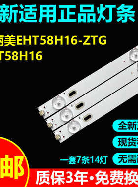 全新适用瀚丽美EHT58H16-ZTG 灯条KJ58D14R-ZC21FG-02 KJ58D14L