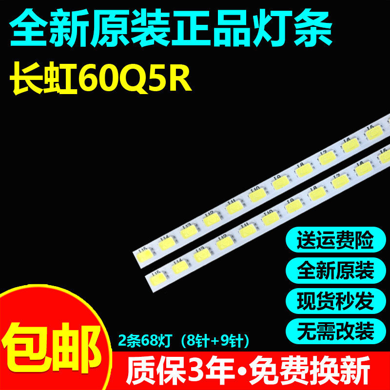全新原装长虹60Q5R液晶电视灯条