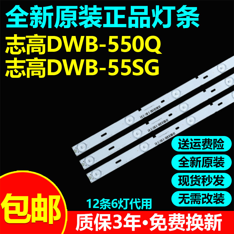 全新通用志高DWB-550Q电视灯条